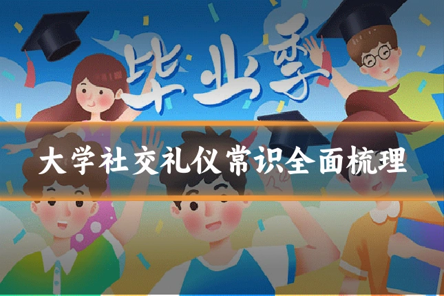 大学社交礼仪常识全面梳理