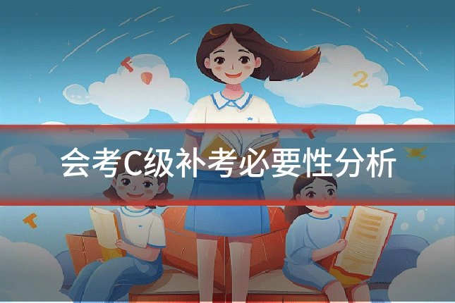 会考C级补考必要性分析