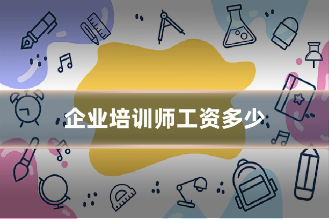 企业培训师工资多少