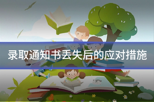 录取通知书丢失后的应对措施