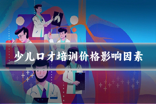 少儿口才培训价格影响因素