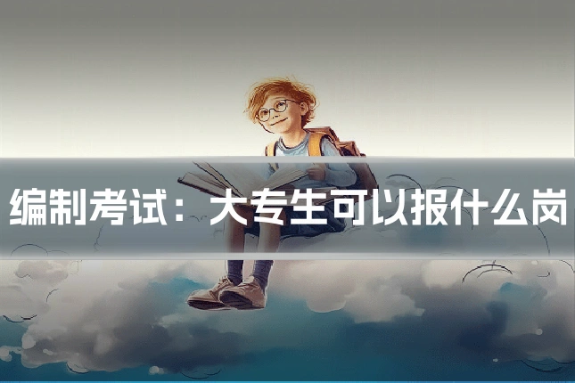 编制考试：大专生可以报什么岗