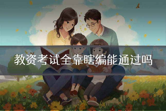 教资考试全靠瞎编能通过吗