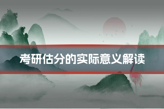 考研估分的实际意义解读