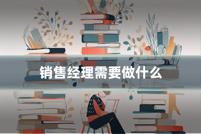 销售经理需要做什么