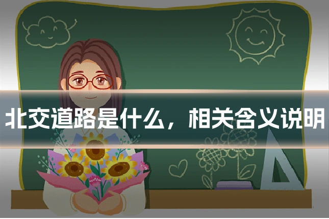 北交道路是什么，相关含义说明