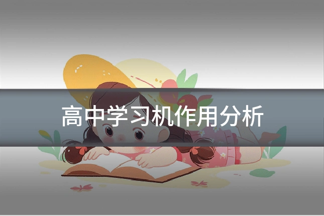 高中学习机作用分析