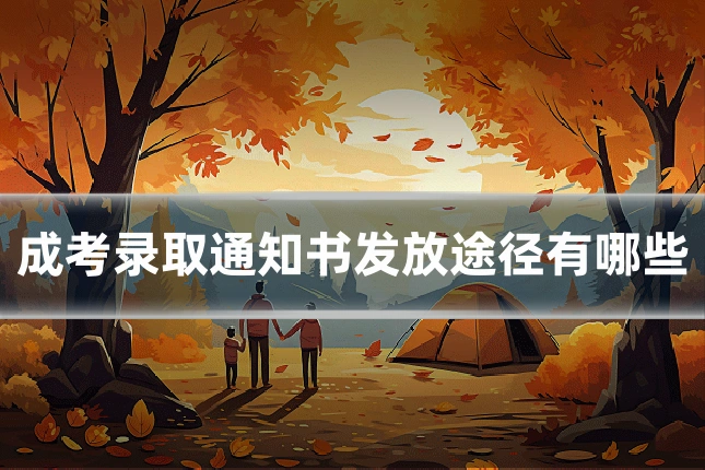 成考录取通知书发放途径有哪些