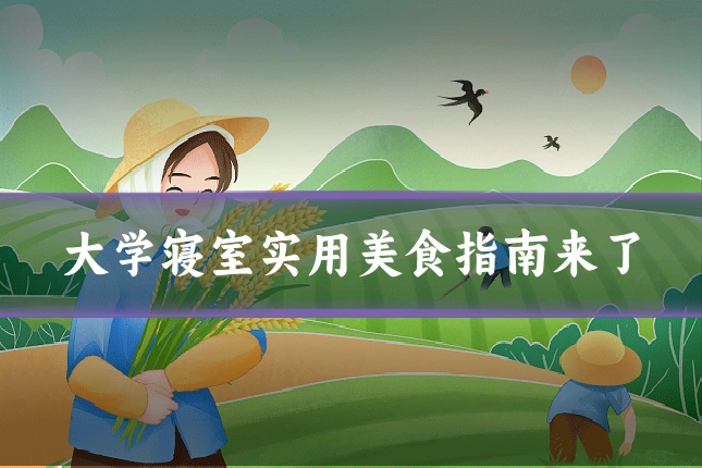 大学寝室实用美食指南来了