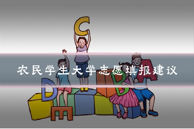 农民学生大学志愿填报建议