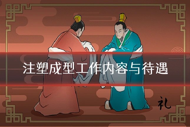 注塑成型工作内容与待遇
