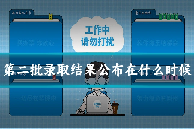 第二批录取结果公布在什么时候