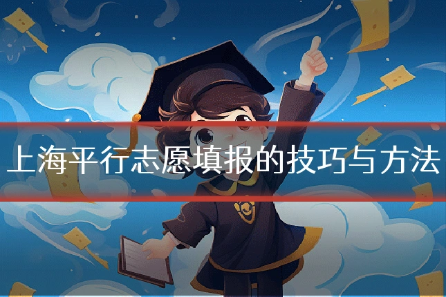 上海平行志愿填报的技巧与方法