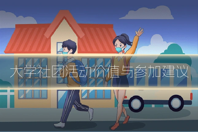 大学社团活动价值与参加建议