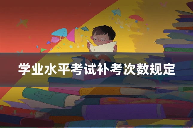 学业水平考试补考次数规定
