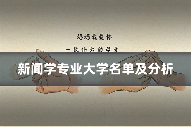 新闻学专业大学名单及分析