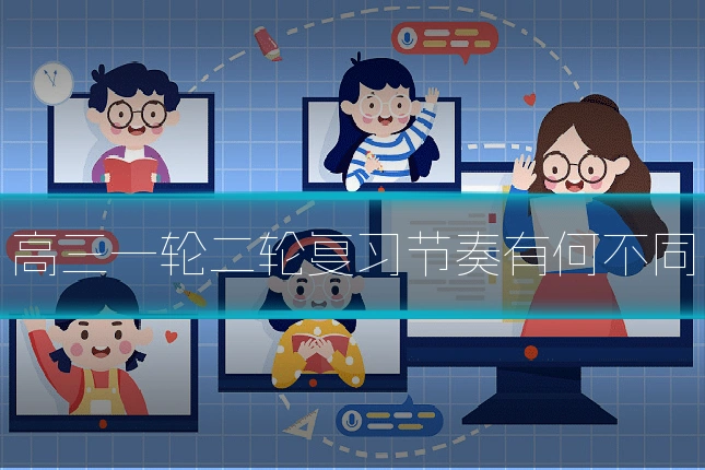 高三一轮二轮复习节奏有何不同