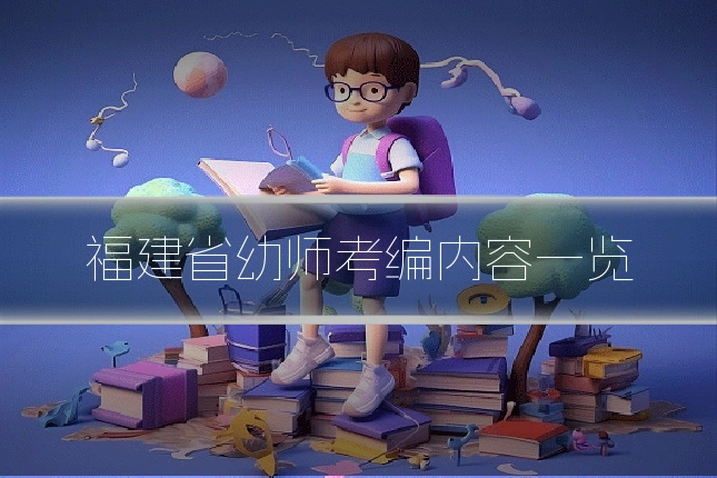 福建省幼师考编内容一览