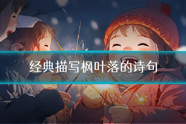经典描写枫叶落的诗句