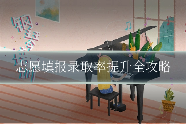 志愿填报录取率提升全攻略