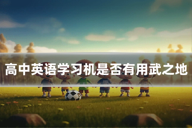 高中英语学习机是否有用武之地