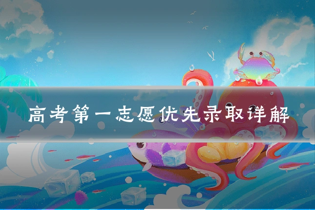 高考第一志愿优先录取详解