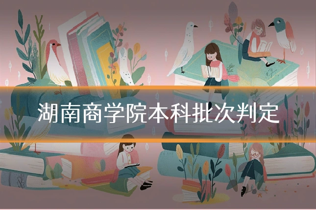 湖南商学院本科批次判定