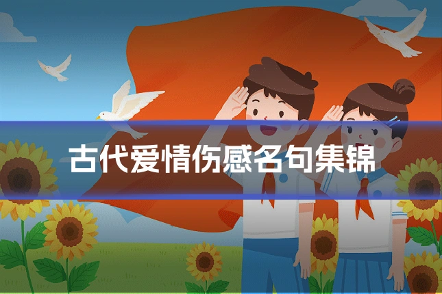 古代爱情伤感名句集锦