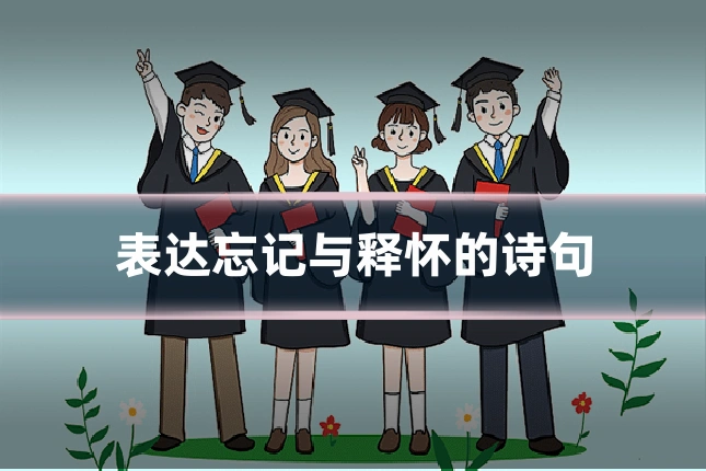 表达忘记与释怀的诗句