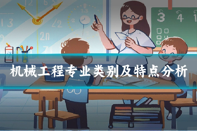 机械工程专业类别及特点分析