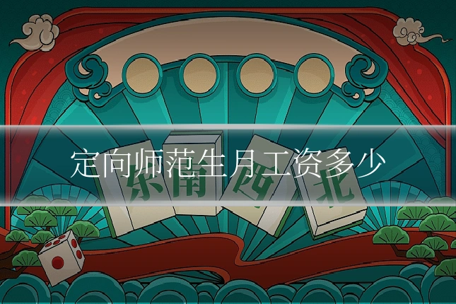 定向师范生月工资多少