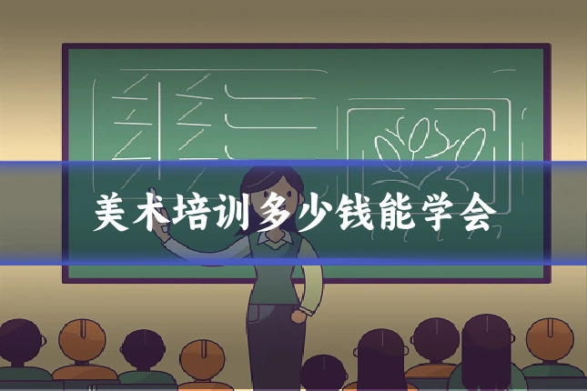 美术培训多少钱能学会