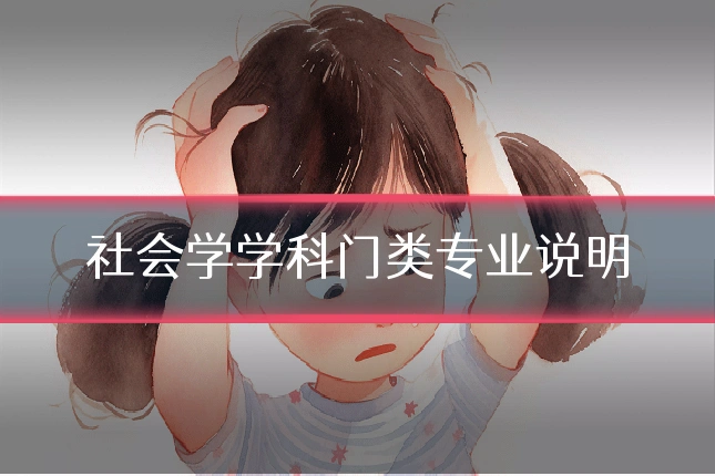 社会学学科门类专业说明