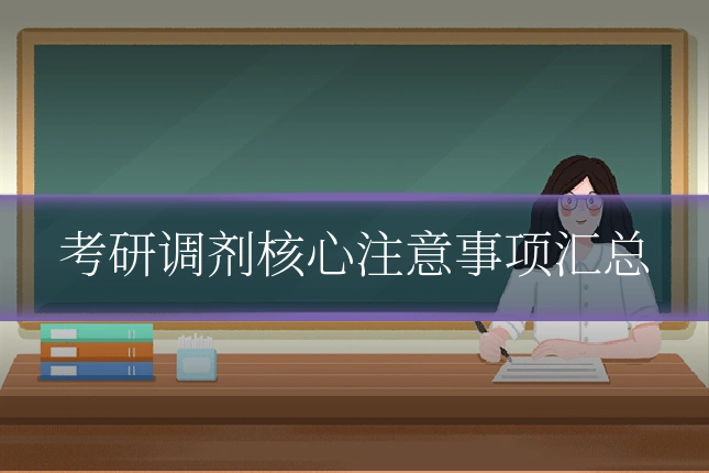 考研调剂核心注意事项汇总