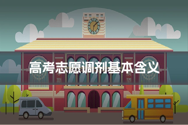 高考志愿调剂基本含义
