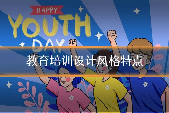 教育培训设计风格特点