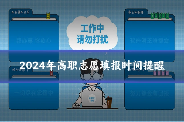 2024年高职志愿填报时间提醒