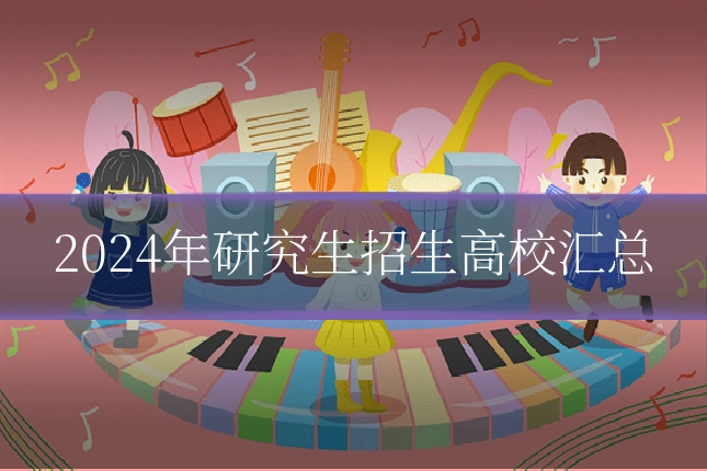 2024年研究生招生高校汇总
