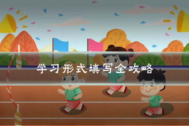 学习形式填写全攻略