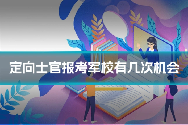 定向士官报考军校有几次机会