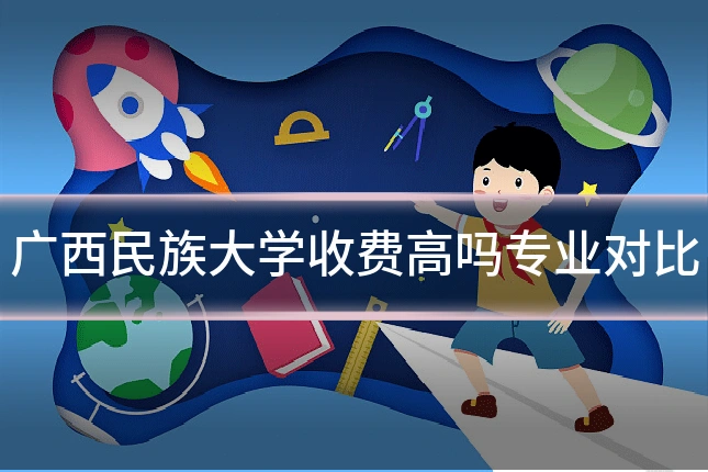 广西民族大学收费高吗专业对比