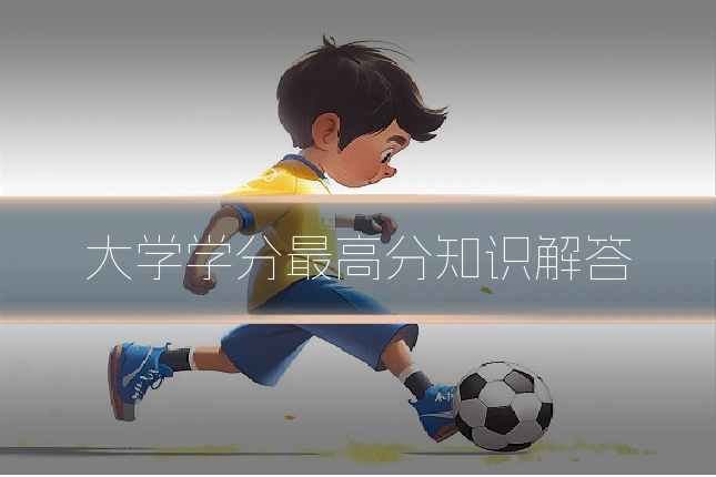 大学学分最高分知识解答