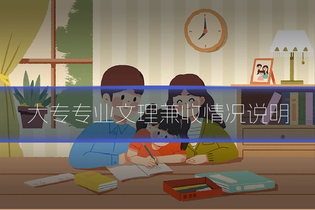 大专专业文理兼收情况说明