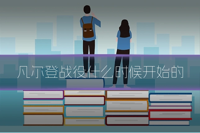 凡尔登战役什么时候开始的