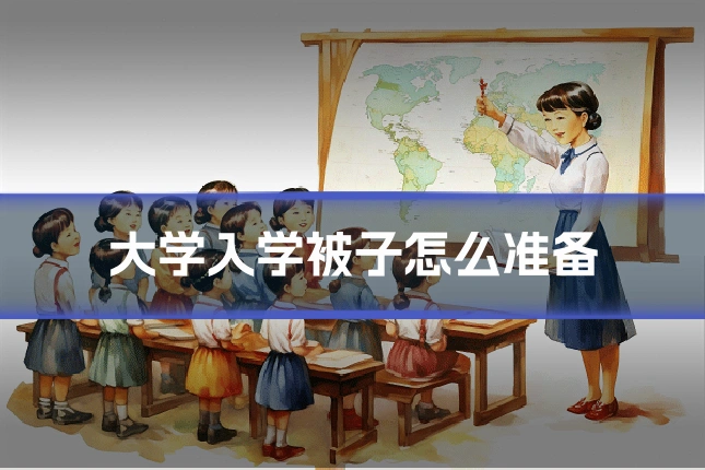 大学入学被子怎么准备