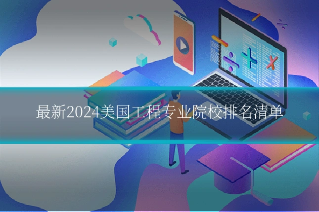 最新2024美国工程专业院校排名清单