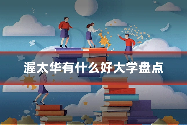 渥太华有什么好大学盘点