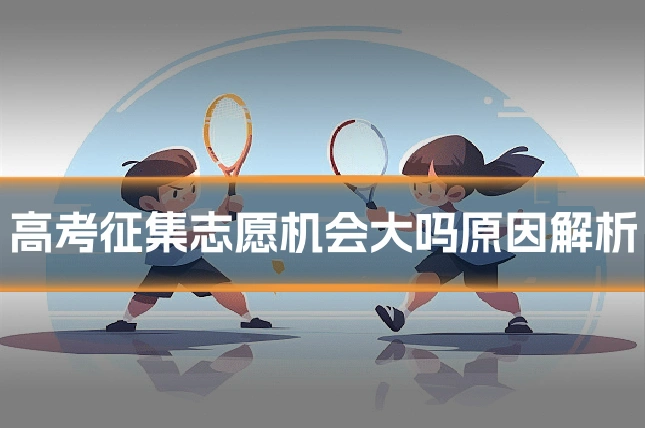 高考征集志愿机会大吗原因解析