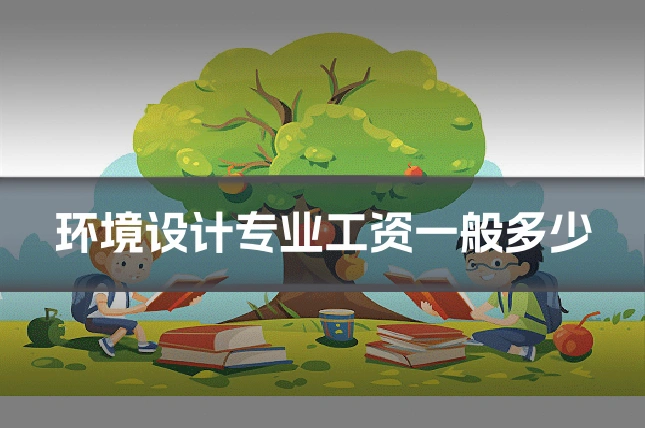 环境设计专业工资一般多少
