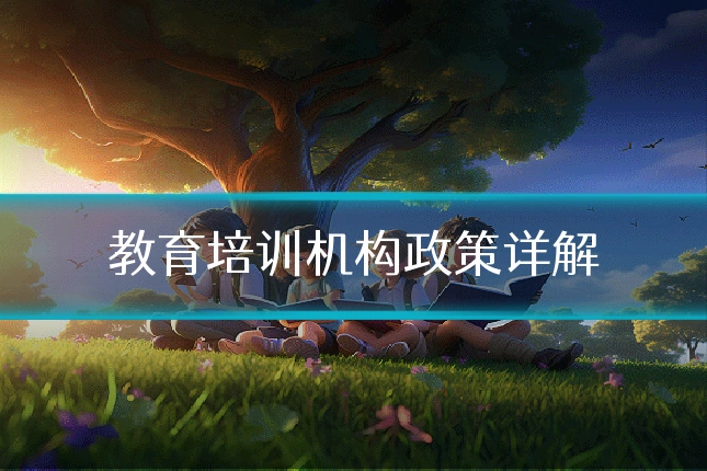 教育培训机构政策详解